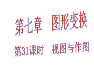 中考易廣東省中考數(shù)學總復習 第七章 圖形變換 第31課時 視圖與作圖課件