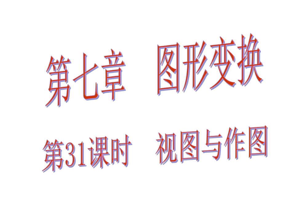 中考易廣東省中考數(shù)學(xué)總復(fù)習(xí) 第七章 圖形變換 第31課時(shí) 視圖與作圖課件_第1頁(yè)