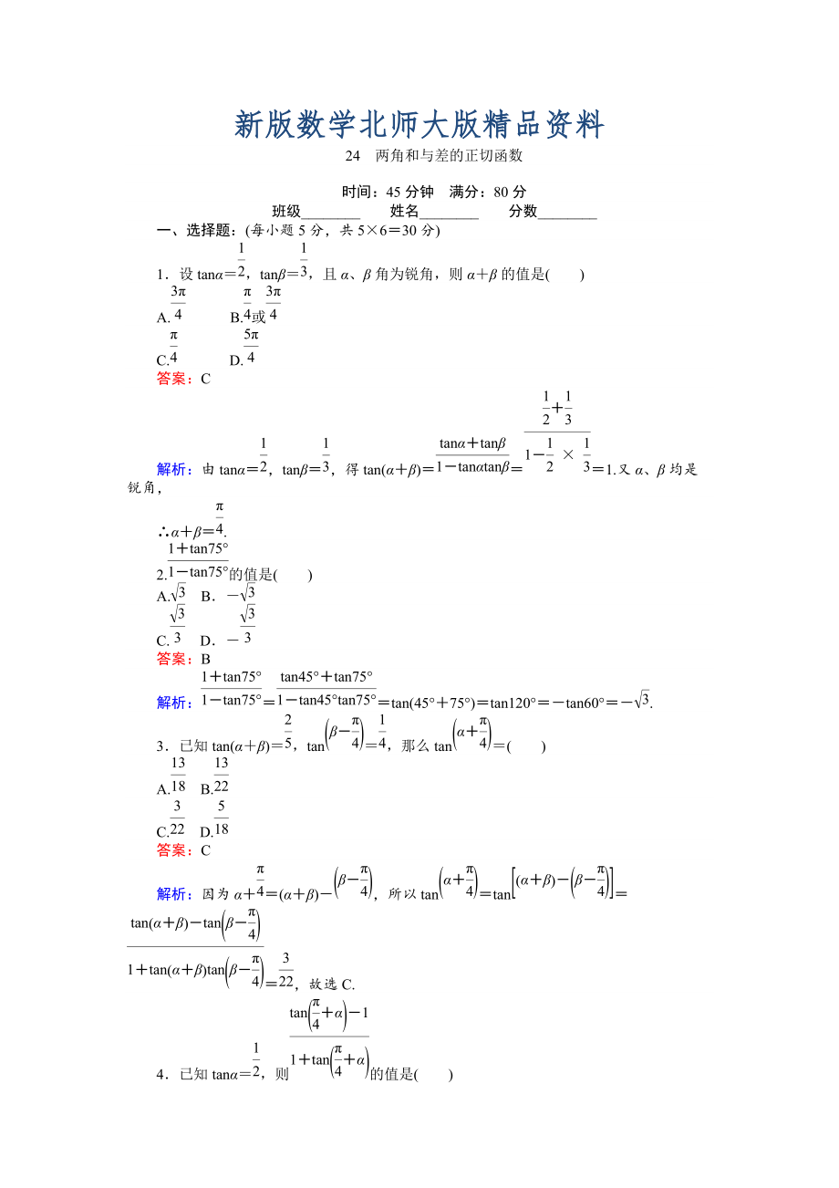 新版數(shù)學(xué)北師大版必修4練習(xí)：24 兩角和與差的正切函數(shù) Word版含解析_第1頁(yè)