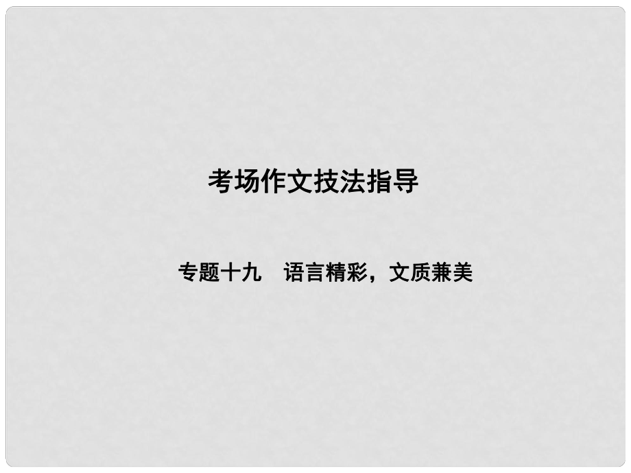 辽宁省中考语文专题复习 考场作文技法指导 专题十九 语言精彩文质兼美课件_第1页