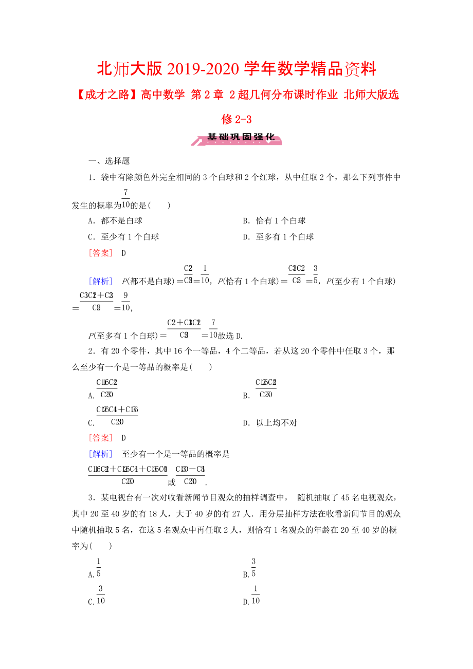 2020高中數(shù)學(xué) 第2章 2超幾何分布課時(shí)作業(yè) 北師大版選修23_第1頁