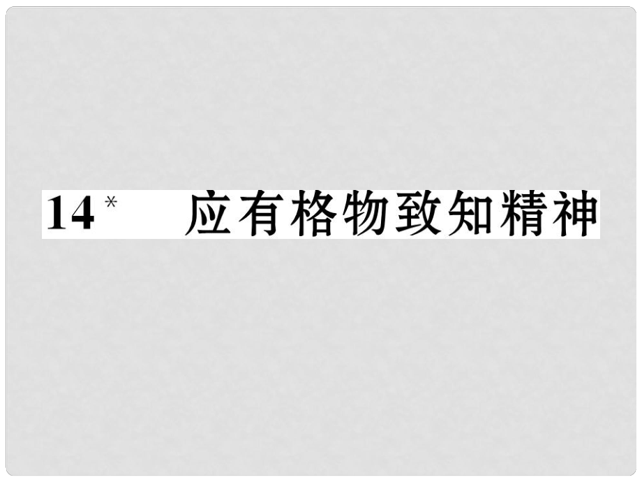 九年級(jí)語文上冊(cè) 第四單元 14《應(yīng)有格物致知精神》課件 新人教版_第1頁