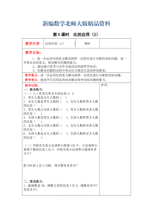 新編【北師大版】六年級上冊數(shù)學：第6單元第5課時比的應用2 教案