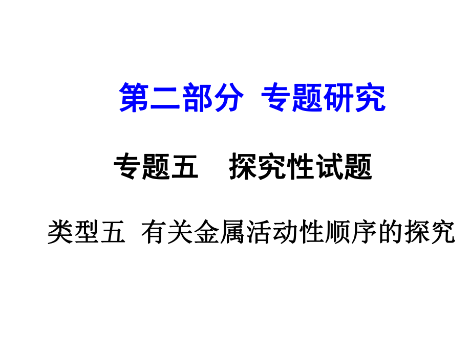 云南省中考化學(xué) 第二部分 專題研究五 探究性問(wèn)題 類型五 有關(guān)金屬活動(dòng)性順序的探究課件_第1頁(yè)