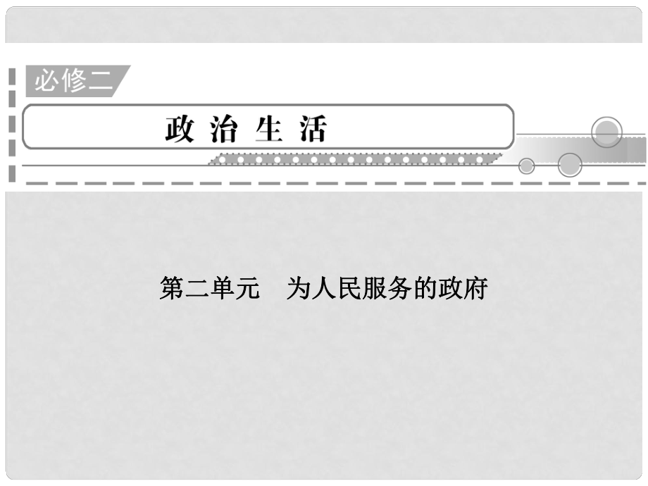 高三政治二輪復(fù)習(xí) 第2單元 為人民服務(wù)的政府課件 新人教必修2_第1頁(yè)