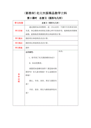 新教材【北師大版】六年級上冊數(shù)學(xué)：第3課時總復(fù)習(xí)圖形與幾何 教案