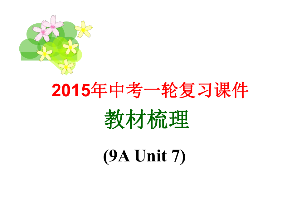 江蘇省揚中市八橋中學中考英語一輪復習 九上 Unit 7 Films課件 （新版）牛津版_第1頁