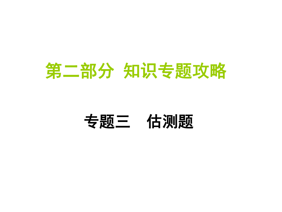 云南中考物理 第二部分 知識(shí)專題攻略 專題三 估測(cè)題課件_第1頁