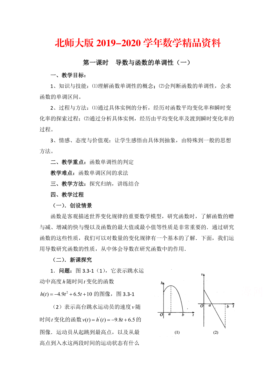 2020高中数学北师大版选修22教案：第3章 导数与函数的单调性 第一课时参考教案_第1页