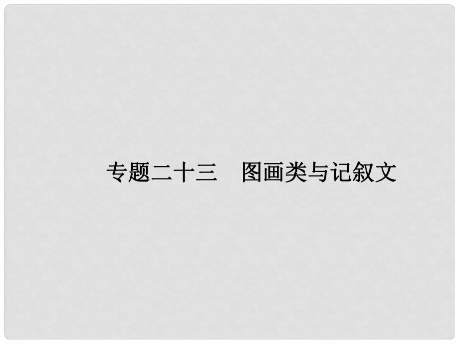 赢在高考高三英语二轮复习 专题二十三 图画类与记叙文课件_第1页