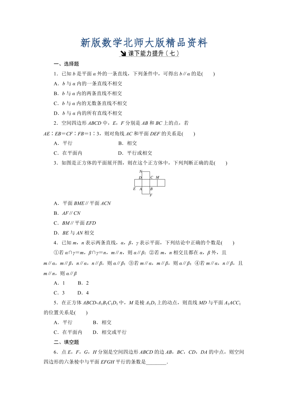 新版高中数学北师大版必修2 课下能力提升：七 Word版含解析_第1页