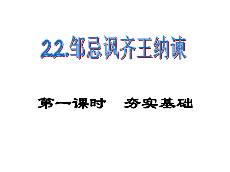 課時(shí)奪冠九年級(jí)語(yǔ)文下冊(cè) 第六單元 22《鄒忌諷齊王納諫》課件（1）（新版）新人教版_第1頁(yè)