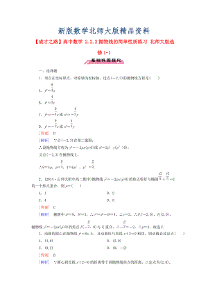 新版高中數學 2.2.2拋物線的簡單性質練習 北師大版選修11