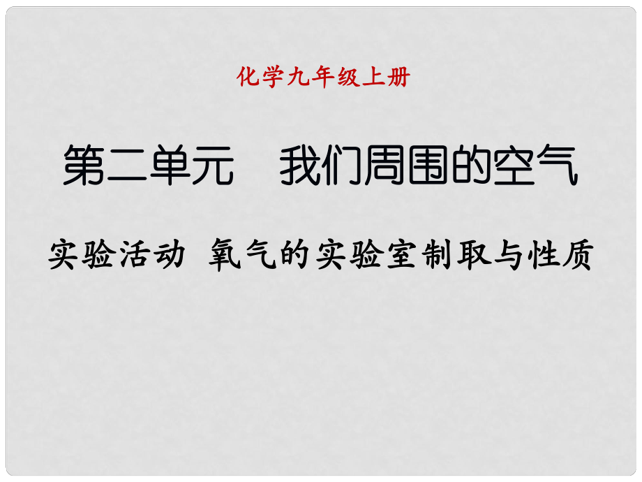 九年級化學(xué)上冊 第二單元 我們周圍的空氣 活動課 氧氣的實驗室制取與性質(zhì)課件 （新版）新人教版_第1頁