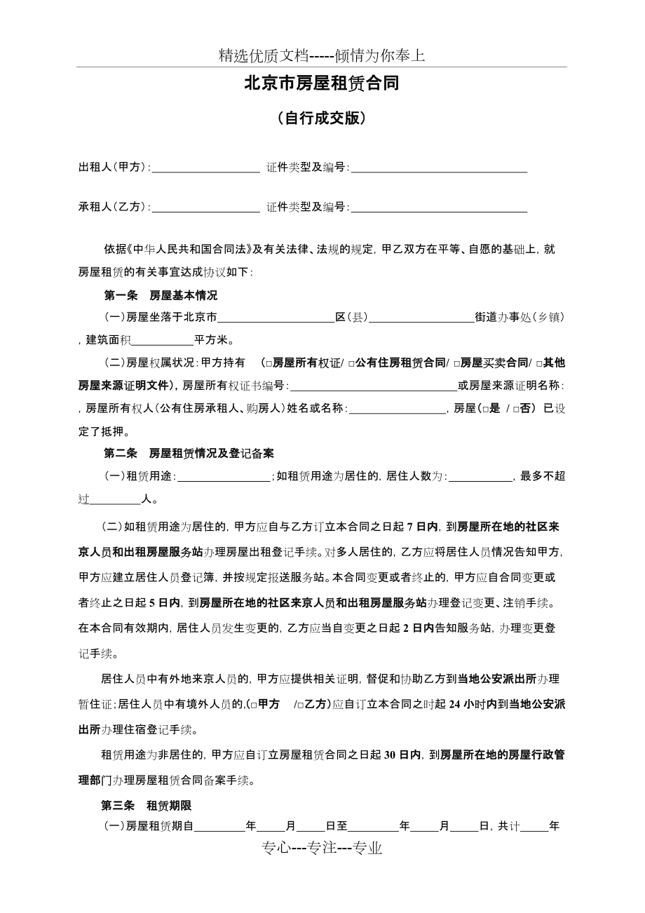 北京市房屋租赁合同范本租房合同(个人-非中介版)-可修改(共4页)_第1页