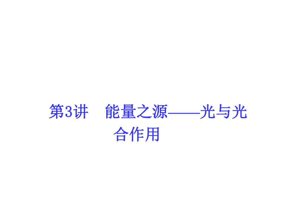 導(dǎo)學(xué)教程高考生物一輪復(fù)習(xí) 第3單元 細(xì)胞的能量供應(yīng)和利用 第3講 能量之源光與光合作用課件_第1頁(yè)