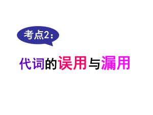 名師指津高三英語二輪復習 第三部分 寫作 短文改錯 考點破解2 代詞的誤用與漏用課件