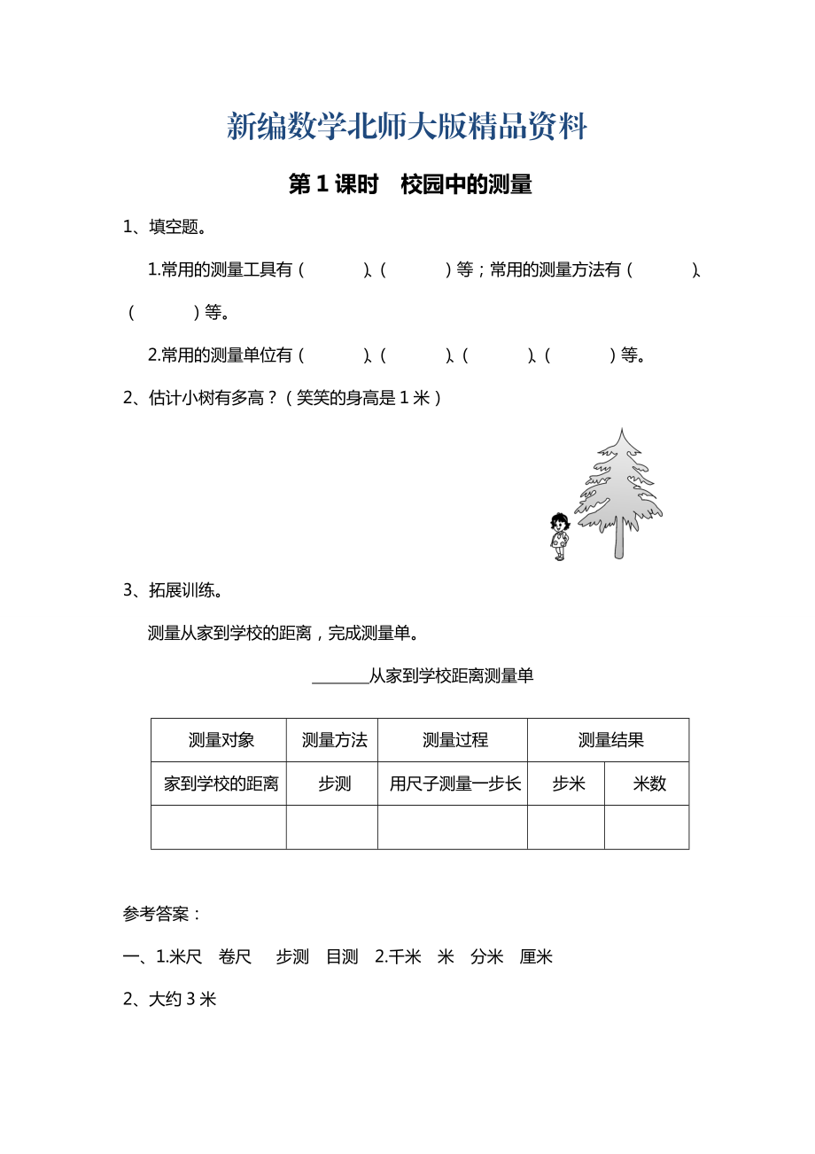 新編【北師大版】三年級(jí)上冊(cè)數(shù)學(xué)第1課時(shí) 校園中的測(cè)量 課時(shí)作業(yè)_第1頁