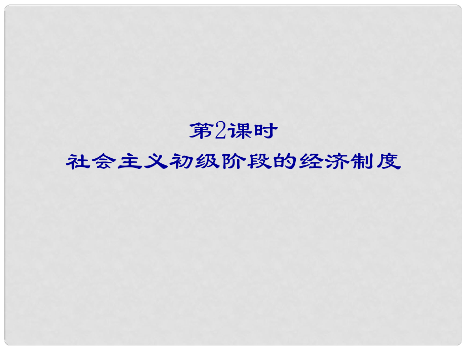 高考政治第二輪總復(fù)習(xí) 第2課時(shí)社會(huì)主義初級(jí)階段的經(jīng)濟(jì)制度課件_第1頁(yè)