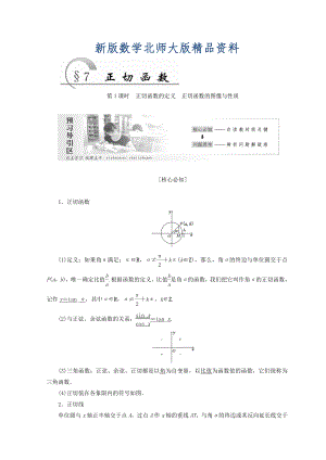 新版高中數(shù)學(xué)北師大版必修四教學(xué)案：第一章 167;7 第1課時(shí) 正切函數(shù)的定義 正切函數(shù)的圖像與性質(zhì) Word版含答案