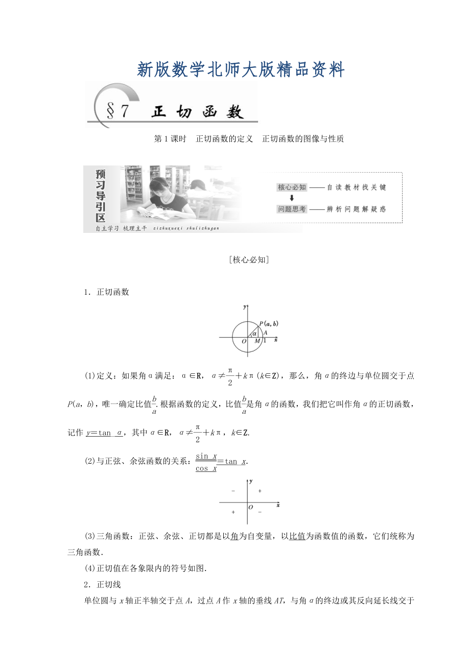 新版高中數(shù)學(xué)北師大版必修四教學(xué)案：第一章 167;7 第1課時(shí) 正切函數(shù)的定義 正切函數(shù)的圖像與性質(zhì) Word版含答案_第1頁(yè)