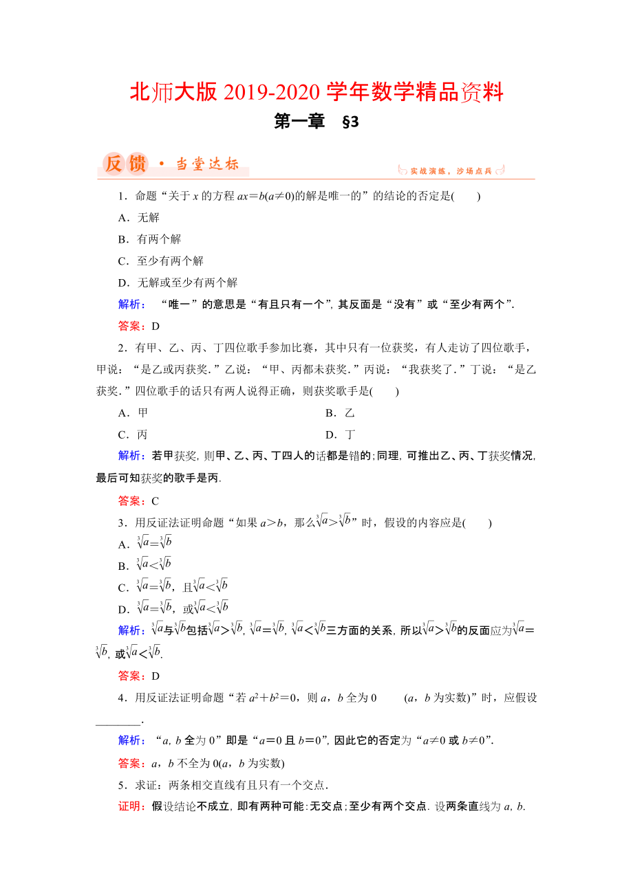 2020數(shù)學(xué)同步優(yōu)化指導(dǎo)北師大版選修22練習(xí)：第1章 3 反證法 Word版含解析_第1頁(yè)