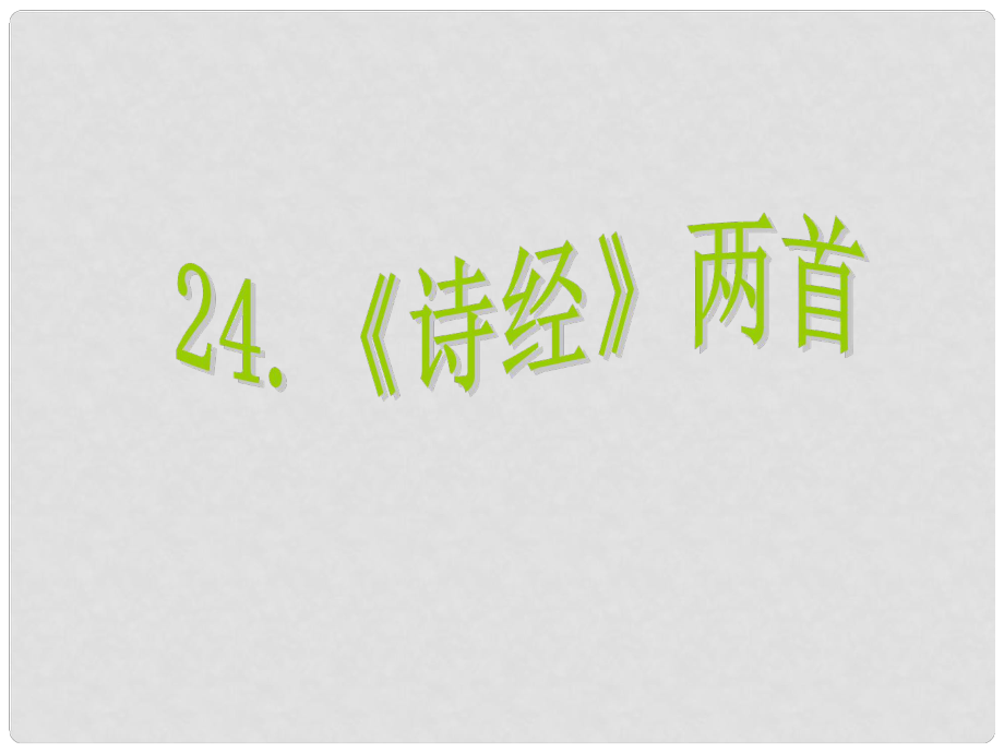 课时夺冠九年级语文下册 第六单元 24《诗经》两首课件（2）（新版）新人教版_第1页