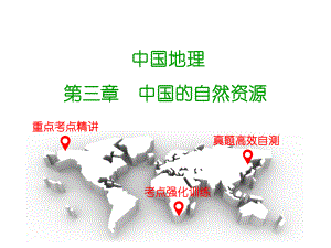 廣東省中山市中考地理 中國地理 第三章 中國的自然資源復(fù)習(xí)課件 新人教版