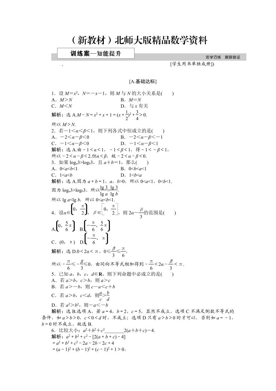 新教材高中數(shù)學(xué)北師大版必修5 第三章1.1、1.2 不等關(guān)系 不等關(guān)系與不等式 作業(yè)2 Word版含解析_第1頁(yè)