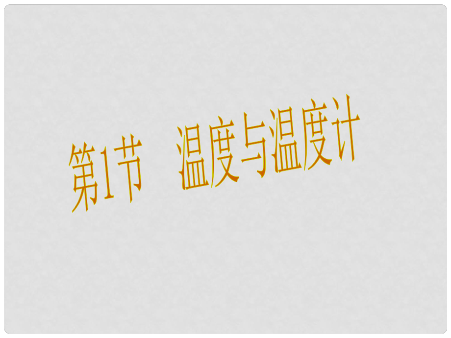 九年級物理全冊 第12章 溫度與物態(tài)變化 第1節(jié) 溫度與溫度計課件 （新版）滬科版_第1頁