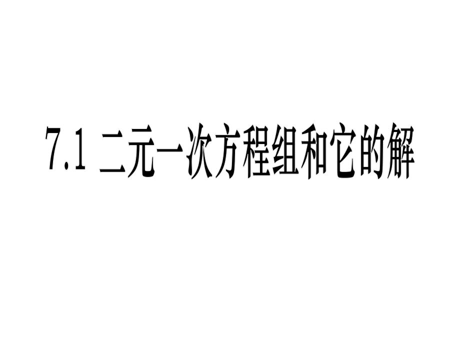 七年级数学下册 7.1 二元一次方程组和它的解课件1 （新版）华东师大版_第1页