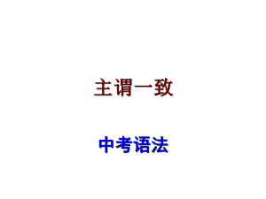 廣東省中考英語 語法考點(diǎn)復(fù)習(xí) 主謂一致課件