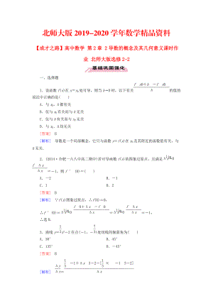 2020高中數(shù)學(xué) 第2章 2導(dǎo)數(shù)的概念及其幾何意義課時(shí)作業(yè) 北師大版選修22