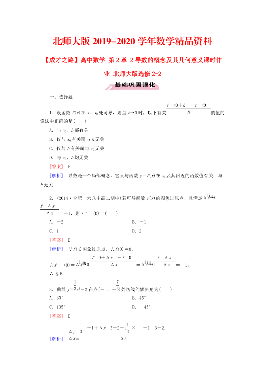 2020高中數(shù)學(xué) 第2章 2導(dǎo)數(shù)的概念及其幾何意義課時作業(yè) 北師大版選修22_第1頁