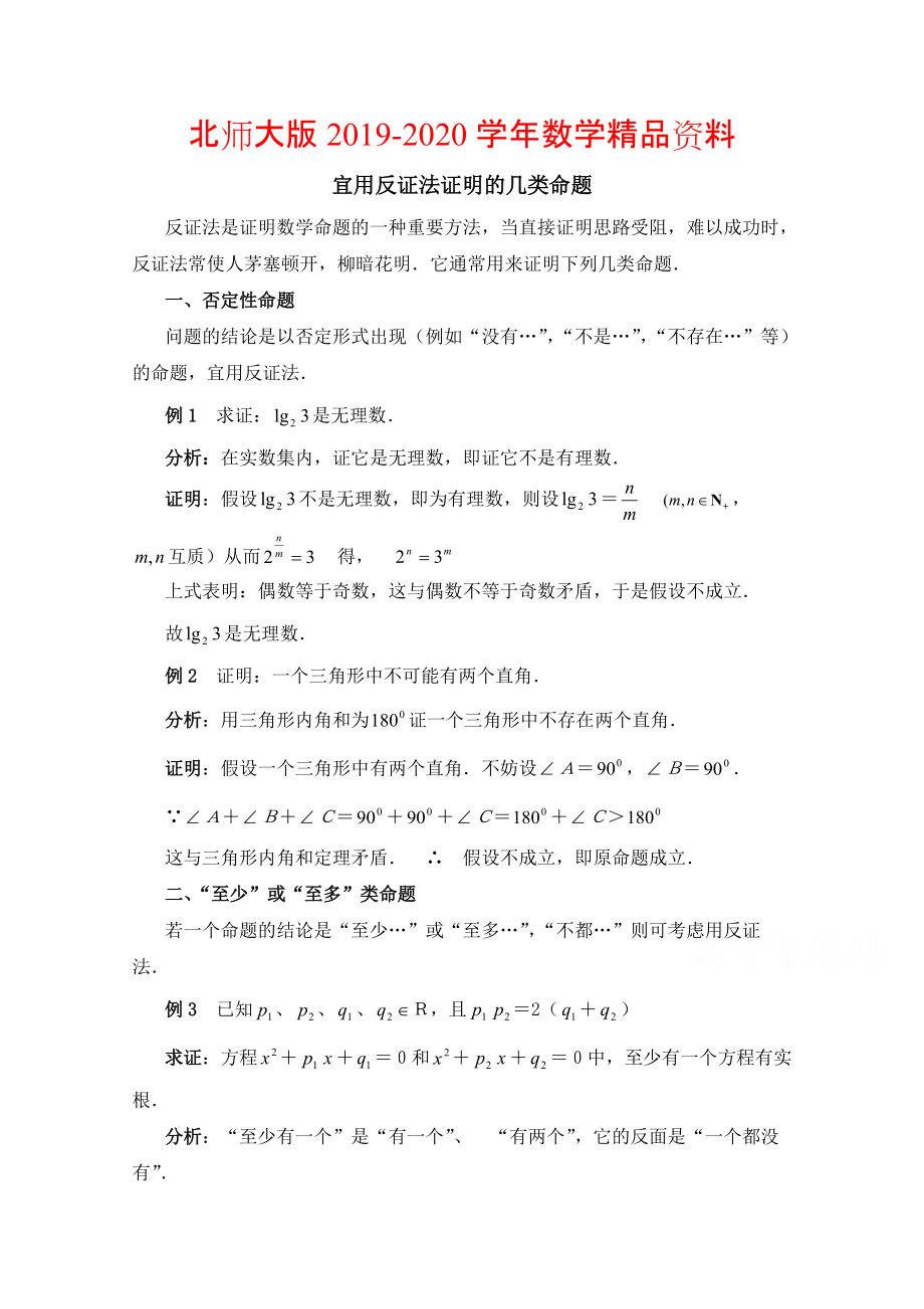 2020高中数学北师大版选修22教案：第1章 复习点拨：宜用反证法证明的几类命题_第1页