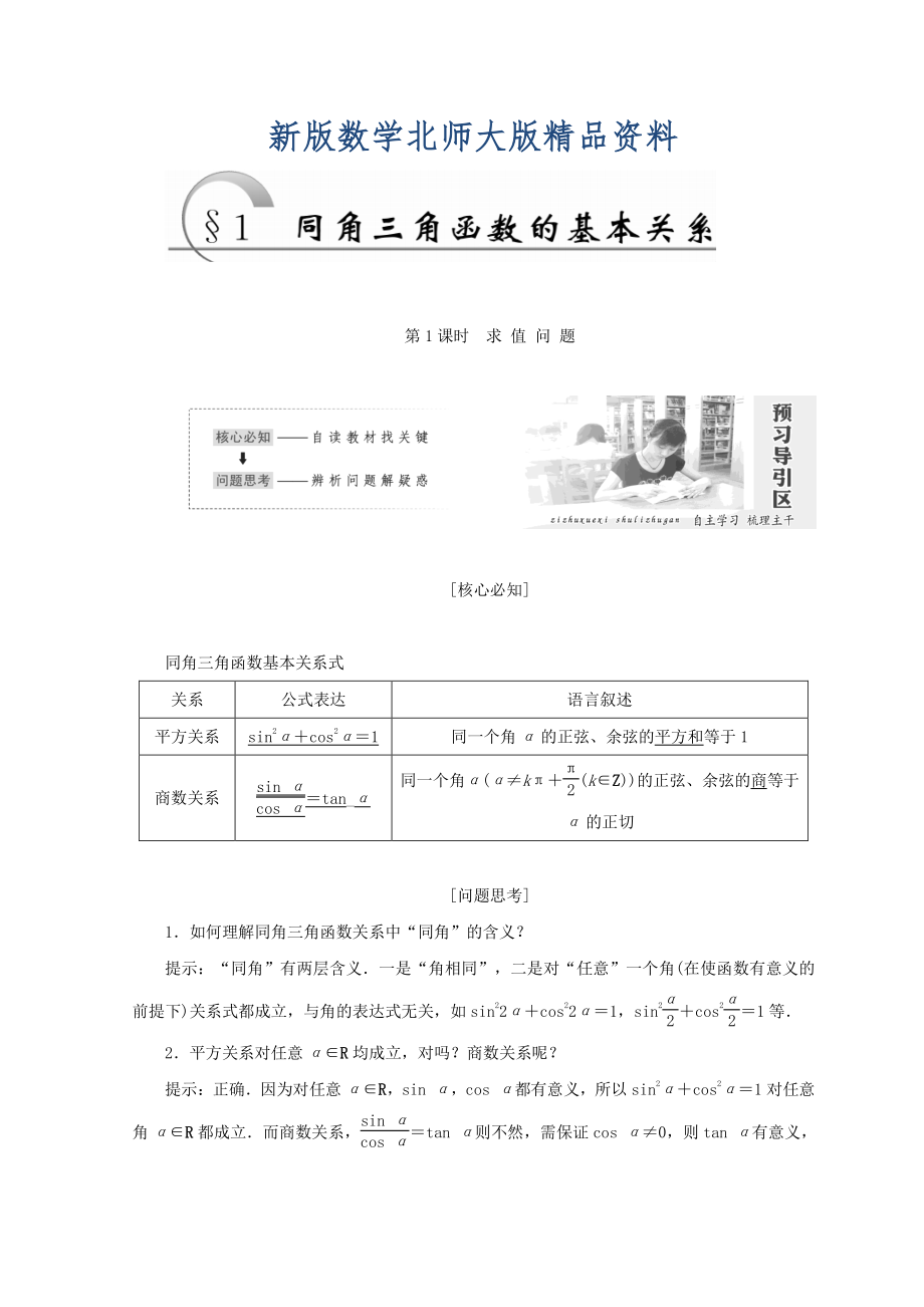 新版高中數(shù)學(xué)北師大版必修四教學(xué)案：第三章 167;1 第1課時 求值問題 Word版含答案_第1頁