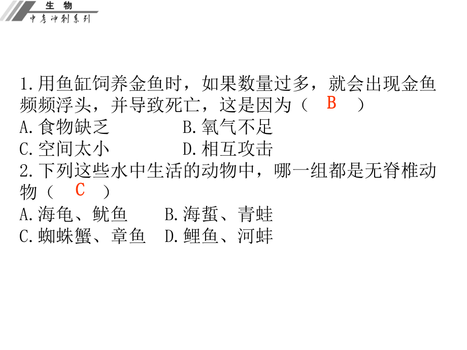 廣東省中山市中考生物沖刺復(fù)習(xí) 仿真考場(chǎng) 八上課件 新人教版_第1頁(yè)