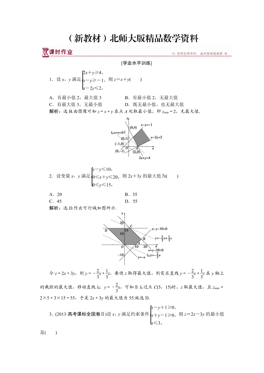 新教材高中數(shù)學(xué)北師大版必修5 第三章4.2、4.3 簡(jiǎn)單線性規(guī)劃及其應(yīng)用 作業(yè) Word版含解析_第1頁