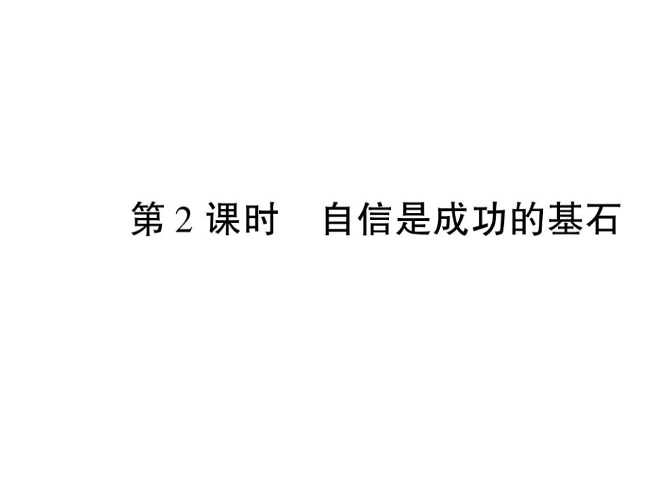 七年級政治下冊 第一單元 第二課 第2框 自信是成功的基石課件 新人教版_第1頁