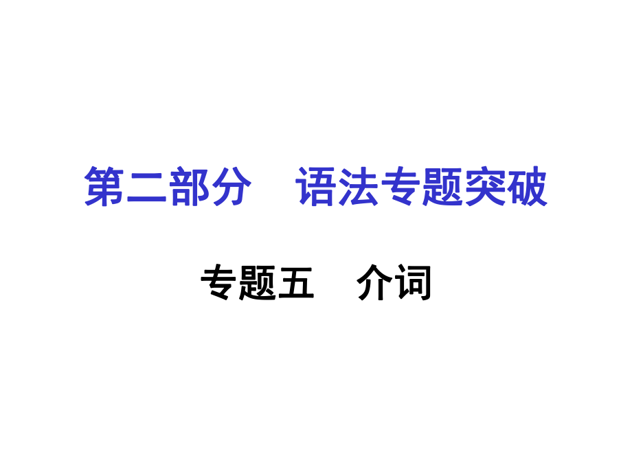 河南省中考英語 第二部分 語法專題突破 專題五 介詞課件 人教新目標版_第1頁