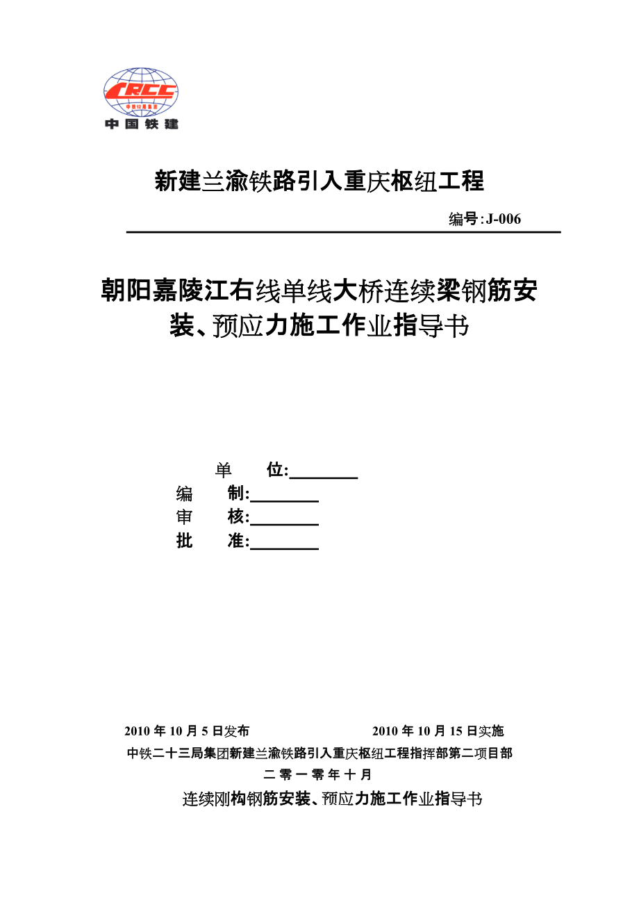 连续刚构钢筋安装、预应力施工作业指导书改后_第1页