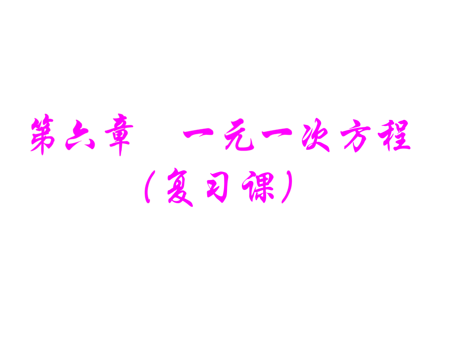 海南省華中師范大學(xué)海南附屬中學(xué)七年級數(shù)學(xué)下冊 第六章 一元一次方程復(fù)習(xí)課件 （新版）華東師大版_第1頁