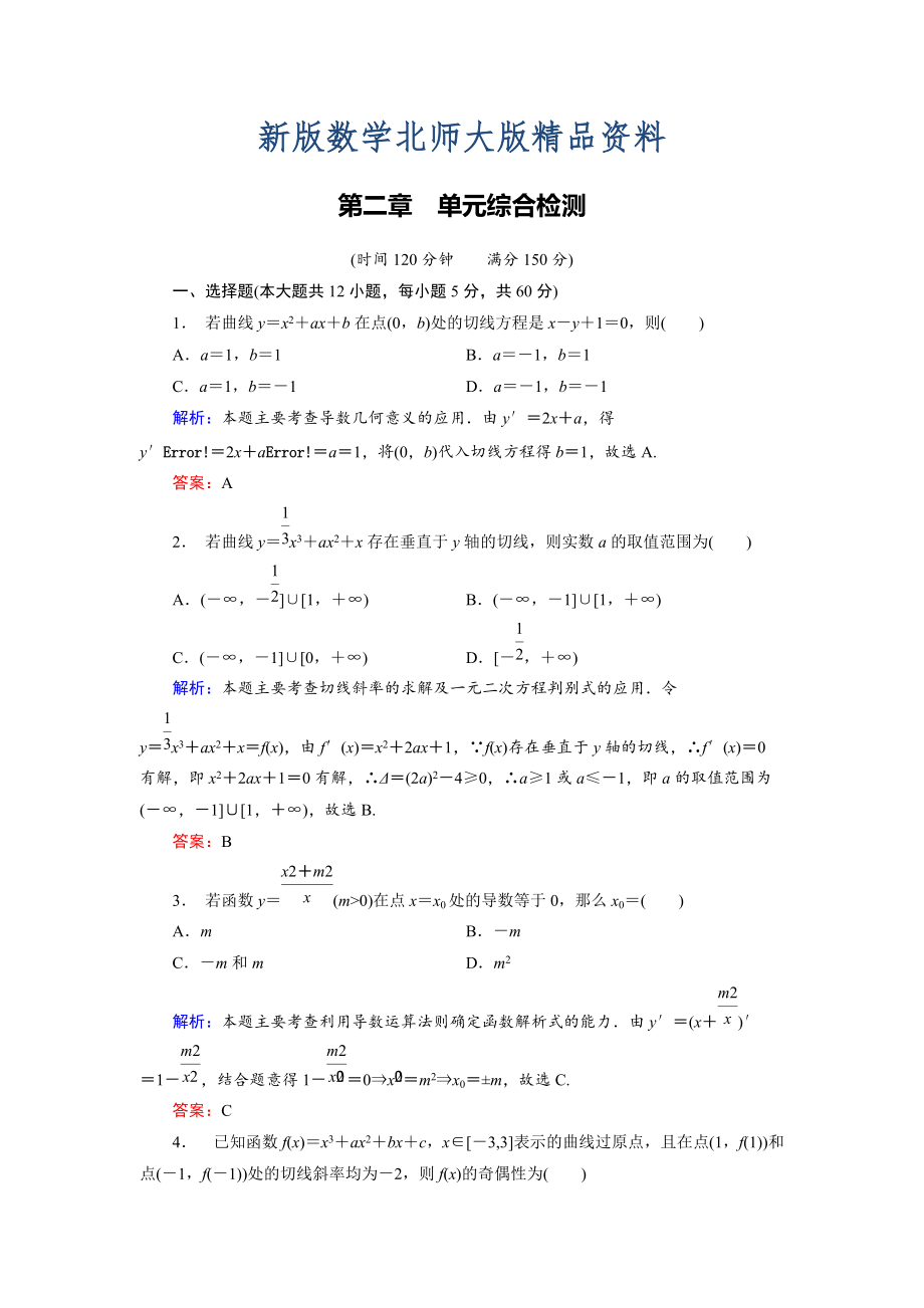 新版高中數(shù)學(xué)北師大版選修22 第2章 單元綜合檢測 Word版含解析_第1頁