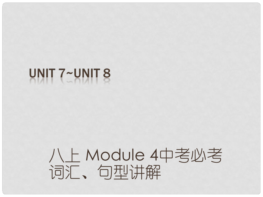 （深圳地區(qū)）中考英語(yǔ) 課本梳理 八上 Unit 78復(fù)習(xí)課件_第1頁(yè)