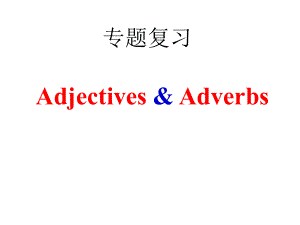 江蘇省南京市溧水區(qū)孔鎮(zhèn)中學(xué)中考英語專題復(fù)習(xí) 形容詞副詞課件