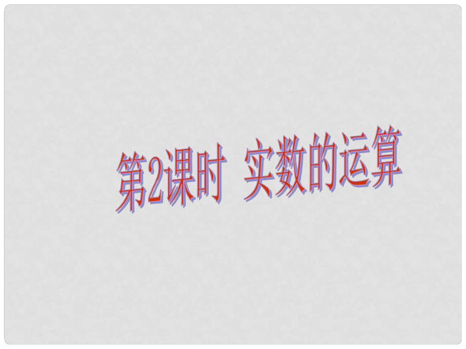 中考易廣東省中考數(shù)學(xué)總復(fù)習(xí) 第一章 數(shù)與式 第2課時(shí) 實(shí)數(shù)的運(yùn)算課件_第1頁(yè)