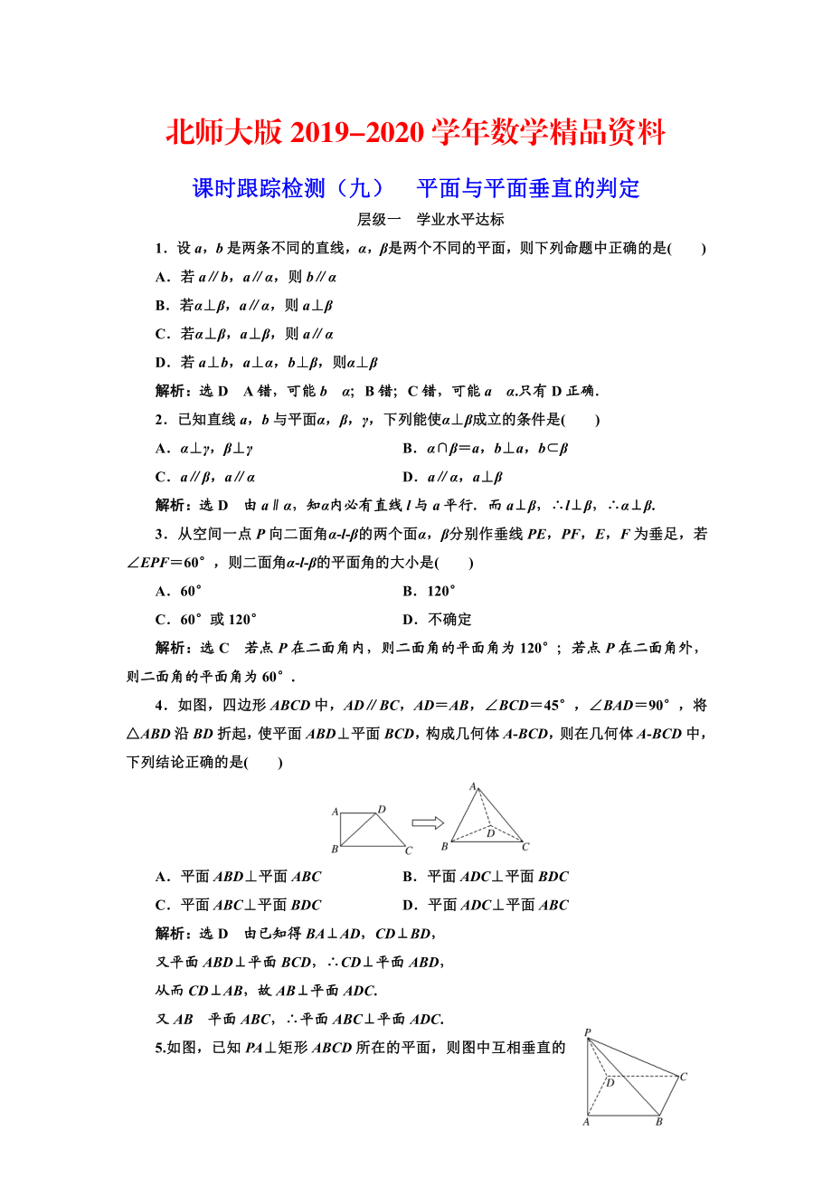 2020高中數(shù)學(xué)北師大必修2課時跟蹤檢測：九 平面與平面垂直的判定 Word版含解析_第1頁