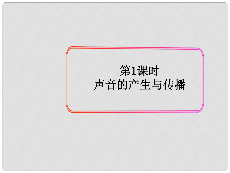 八年級(jí)物理上冊(cè) 第2章 聲音與環(huán)境 第1節(jié) 我們?cè)鯓勇?tīng)見(jiàn)聲音 第1課時(shí) 聲音的產(chǎn)生與傳播課件 粵教滬版_第1頁(yè)