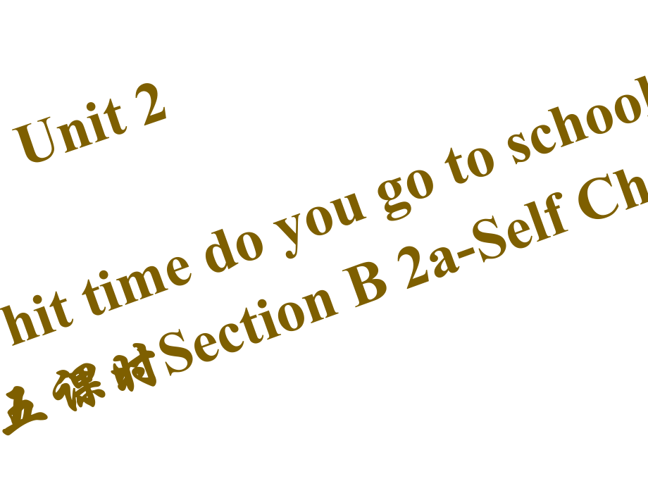 七年級英語下冊 Unit 2 What time do you go to school（第5課時）Section B（2aSelf Check）課件 （新版）人教新目標(biāo)版_第1頁