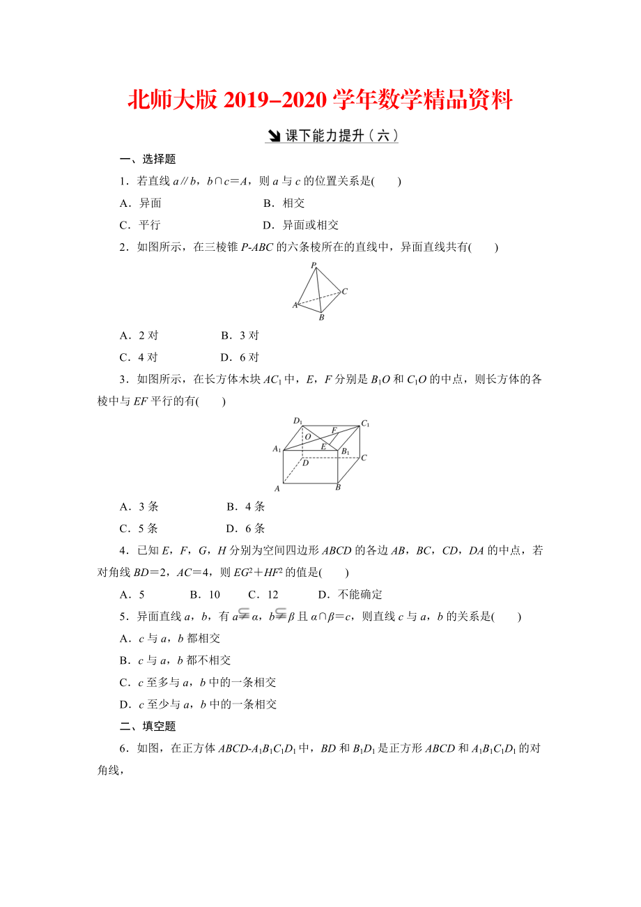 2020高中數(shù)學(xué)北師大版必修2 課下能力提升：六 Word版含解析_第1頁